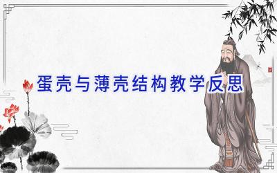 蛋壳与薄壳结构教学反思