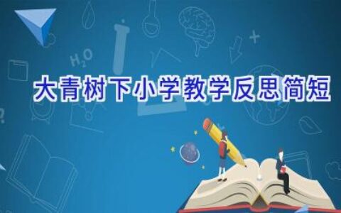 大青树下小学教学反思简短