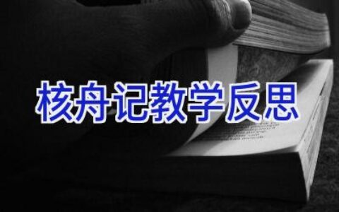 核舟记教学反思