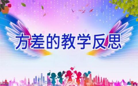 方差的教学反思