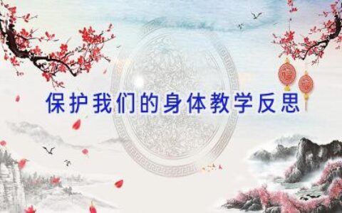 保护我们的身体教学反思