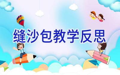 缝沙包教学反思