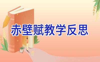 赤壁赋 教学反思