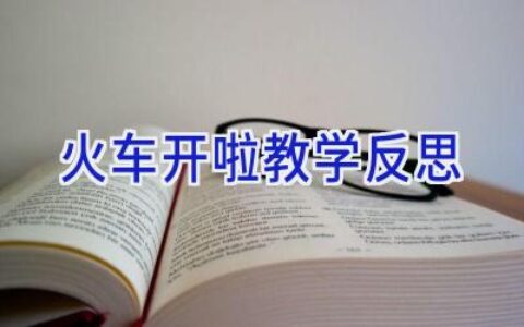火车开啦教学反思