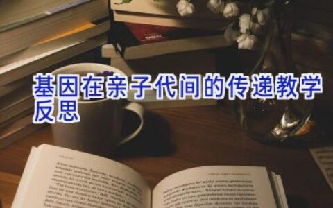 基因在亲子代间的传递教学反思