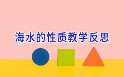 海水的性质教学反思