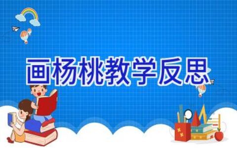 画杨桃 教学反思
