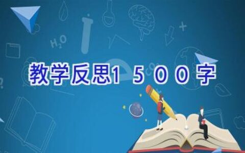 教学反思1500字
