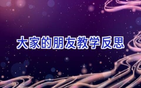 大家的朋友 教学反思