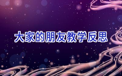 大家的朋友 教学反思