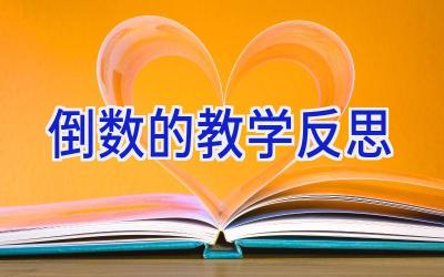 倒数的教学反思