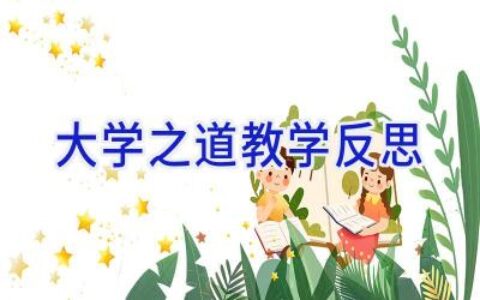 大学之道 教学反思