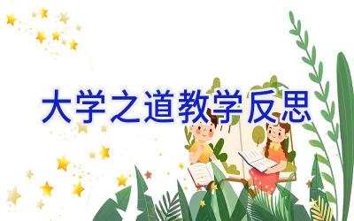 大学之道 教学反思