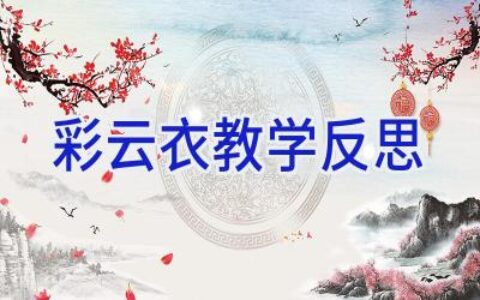 彩云衣教学反思