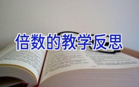 倍数的教学反思