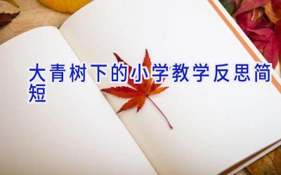 大青树下的小学教学反思简短