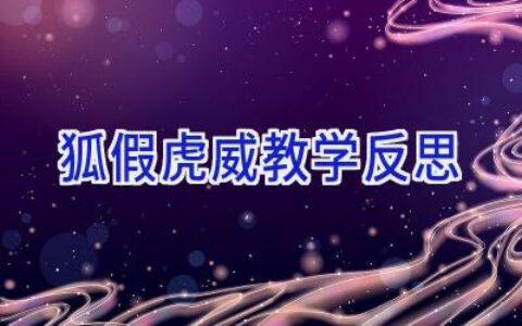 狐假虎威 教学反思