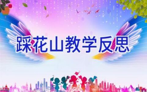 踩花山教学反思