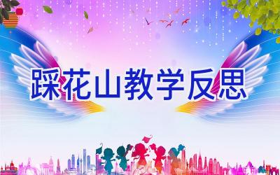 踩花山教学反思