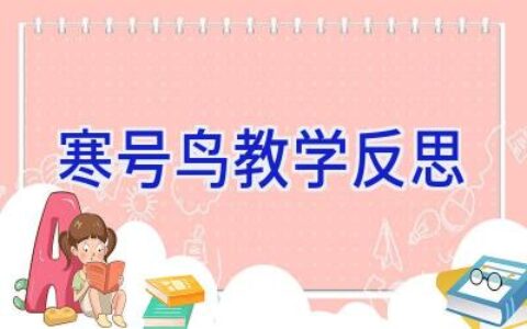 寒号鸟 教学反思