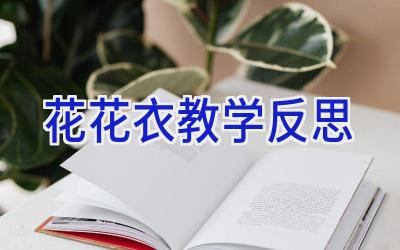 花花衣教学反思
