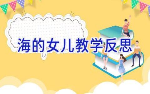 海的女儿 教学反思