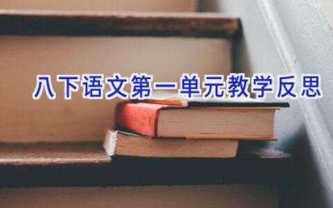 八下语文第一单元教学反思