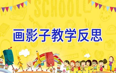 画影子教学反思
