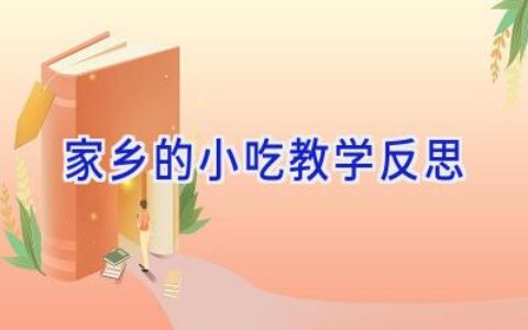 家乡的小吃教学反思