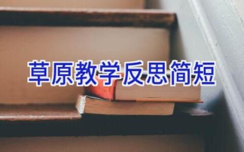 草原教学反思简短