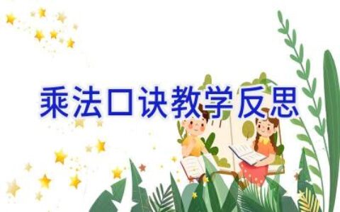 乘法口诀教学反思