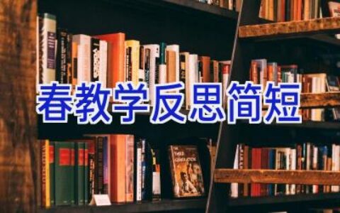 春教学反思简短