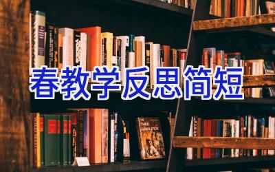 春教学反思简短