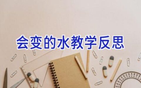 会变的水教学反思