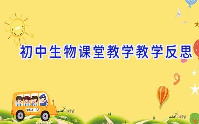 初中生物课堂教学教学反思