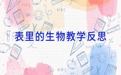 表里的生物 教学反思
