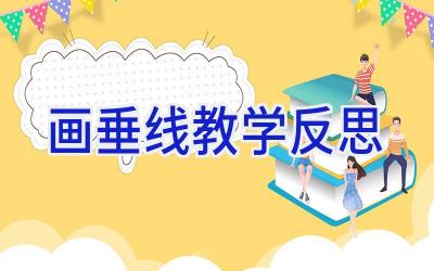 画垂线教学反思