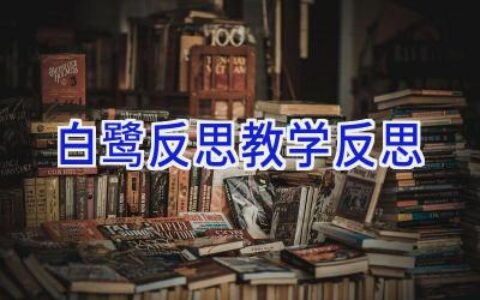 白鹭反思教学反思