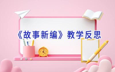 《故事新编》教学反思