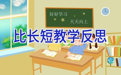比长短教学反思