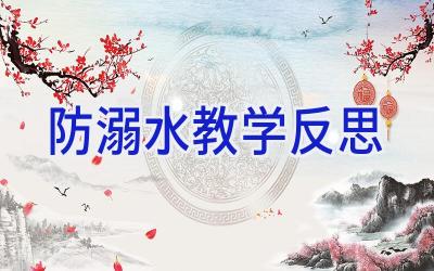 防溺水教学反思