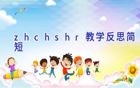 zhchshr教学反思简短