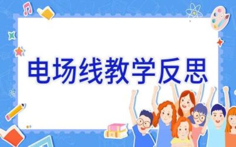 电场线教学反思