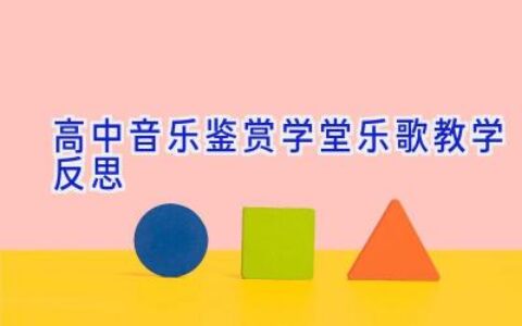 高中音乐鉴赏学堂乐歌教学反思