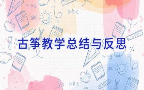 古筝教学总结与反思