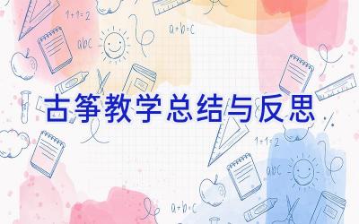 古筝教学总结与反思