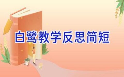 白鹭教学反思简短