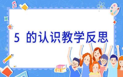 5的认识教学反思