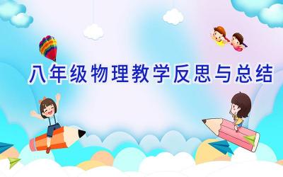 八年级物理教学反思与总结