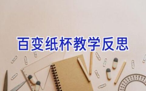 百变纸杯教学反思